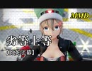 【MMD】劣等上等／スピカ・スカイユ【日英字幕】