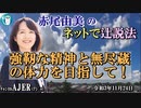 「強靭な精神と無尽蔵の体力を目指して！」(前半)赤尾由美　AJER2021.11.24(3)