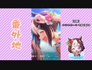 【実況】ウマ娘 プリティーダービー番外地172【ウマ娘夏物語 3】