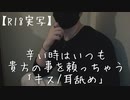 【実写/asmr/女性向け】辛い時はいつも貴方の事を頼っちゃう｢キス/耳舐め｣【低音犬声のシチュエーションボイス】