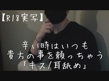 【実写/asmr/女性向け】辛い時はいつも貴方の事を頼っちゃう｢キス/耳舐め｣【低音犬声のシチュエーションボイス】