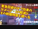 緊急回避の防御力と効果時間を調べてみた　　ガンダムオンライン