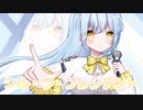 シル・ヴ・プレジデント　歌ってみた【雪那】