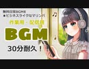【作業用BGM】■30分耐久　♪ビジネスライクなマリンバ