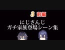 にじさんじガチ家族登場シーン集　Part3(前編)