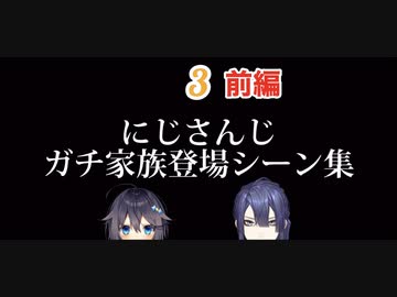 にじさんじガチ家族登場シーン集　Part3(前編)