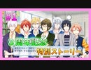【アイナナ】３周年を祝う初見実況プレイ Part1【３周年記念ストーリー】
