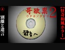 【哥欲祟２-ｳﾀﾎﾉﾀﾀﾘ-】#4　燃え盛る神社、タケルの遺言【ホラー】