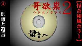 【哥欲祟２-ｳﾀﾎﾉﾀﾀﾘ-】#4　燃え盛る神社、タケルの遺言【ホラー】