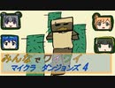 【ボイロ実況】みんなでワイワイ マルチゲーム4【マインクラフトダンジョンズ】