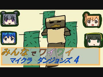 【ボイロ実況】みんなでワイワイ マルチゲーム4【マインクラフトダンジョンズ】