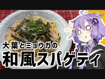 ゆかり3分クッキング　大葉とミョウガの和風スパゲティ【VOICEROIDクッキング】