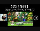 NewスーパールイージU実況 part14【ノンケのマリオゲームツアー】