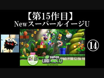 NewスーパールイージU実況 part14【ノンケのマリオゲームツアー】