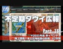 【ゆっくり実況】タウイ広報169.2021年度秋イベ＊Ｅ2攻略