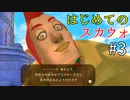 【ゆっくり実況】二度目ゼルダはじめてのスカウォ！！ part3【ゼルダの伝説スカイウォードソード】
