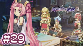 #29 軌跡好きの【那由多の軌跡：改】実況だよ
