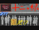 【推理】［十二ヶ邸～じゅうにがてい～］#11 PCダウンロード版  誰だ!?　HELSING GAME（ヘルシングゲーム）