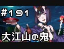 【実況】落ちこぼれ魔術師と7つの異聞帯【Fate/GrandOrder】191日目