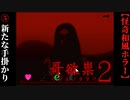 【哥欲祟２-ｳﾀﾎﾉﾀﾀﾘ-】#5　病院への手掛かりを探せ【ホラー】