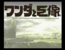 ワンダと巨像実況プレイ #8 前編