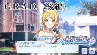 【シャニマス生声実況】(2/2) G.R.A.D.（八宮めぐる）【イルミネを知る #3】