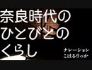 奈良時代のひとびとのくらし/小春六花