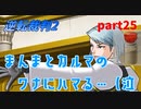 【逆転裁判2】私が逆転する番！(part25)