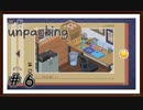 【Unpacking】実況プレイ＃6　～2013～いよいよ自立