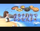 【あつ森】サカナ釣りで入手するレシピ！出現時期や出現時間も解説！【あつまれどうぶつの森】実況