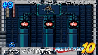 【ロックマン10】VSウェポンアーカイブ１・２・３【9体目GT135目】