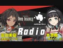 【ゲスト：野口瑠璃子・生配信】Deep Insanity　Antarctica Front　Radio　第05回　2021年11月20日放送