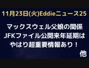 マックスウェルさんと父親の関係＋JFKファイル公開来年に延期でベテラン慎重派記者も「ゲキヤバ情報がある証拠」