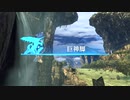 『剣』の謎を探り『神』の骸を駆ける ゼノブレイドDE初見実況 9