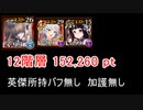 英傑の塔 第12階層 152,260pt (AUO) キキョウ ゲルトルートちゃん 詳細説明版