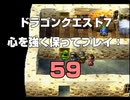 ドラゴンクエスト7 心を強く保ってプレイ: 59