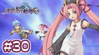 #30 軌跡好きの【那由多の軌跡：改】実況だよ