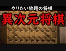 【爆笑】自由過ぎる将棋がやばかった件www