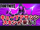 【フォートナイト】12月フォートナイトクルーパック”キューブアサシン”と新戦費調達チャプター2シーズン8【Fortnite】