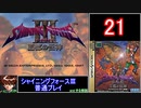 【ゆっくり】シャイニングフォース3 普通プレイ part21