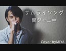 関ジャニ∞ /『サムライソング』（リクエスト曲）