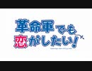 【支援動画】革命軍でも恋がしたい！