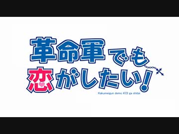 【支援動画】革命軍でも恋がしたい！