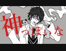 【にじさんじ人力】神/っ/ぽ/い/な【レオス・ヴィンセント】