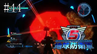 #44【地球防衛軍５】《四人実況》難易度インフェルノで地球を救え！　