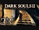 【DARK SOULS2 SCHOLAR OF THE FIRST SIN】1をプレイしてからのダークソウル2 part23【初見実況】
