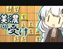 三間飛車で生きる. #4[Voiceroid実況]