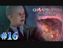 【Ghostbusters: The Video Game Remastered】オバケ退治承ります【実況Part16】