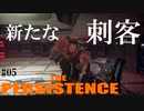 【The Persistence】#05 幹細胞何キロ持てる?【フリープレイで征く】