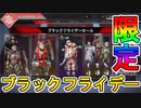 ここでしか手に入らない超激レアスキン【笑う道化】が遂に再販！！ダイノマイトも見逃せない！！年に一回のブラックフライデーセールが激安の王道過ぎる件！！【APEX LEGENDS/エーペックスレジェンズ】